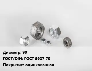 Гайка 90 ГОСТ 5927-70 оцинкованная